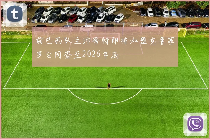 前巴西队主帅蒂特即将加盟克鲁塞罗合同签至2026年底