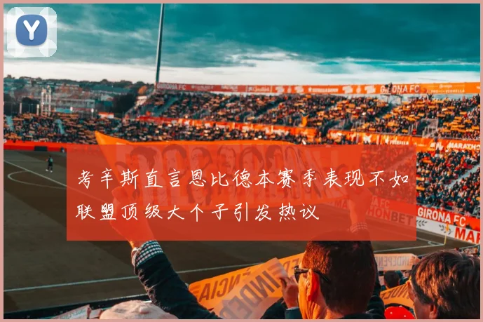 考辛斯直言恩比德本赛季表现不如联盟顶级大个子引发热议