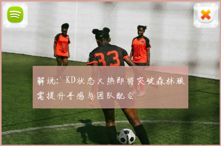 解说：KD状态火热即将突破森林狼需提升手感与团队配合