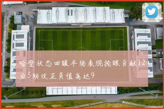 哈登状态回暖半场表现抢眼贡献12分5助攻正负值高达9