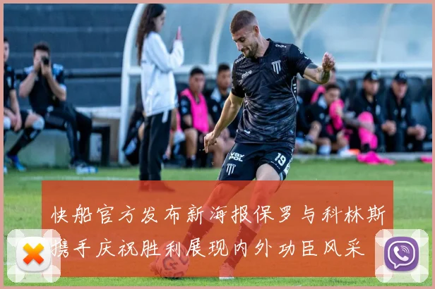 快船官方发布新海报保罗与科林斯携手庆祝胜利展现内外功臣风采