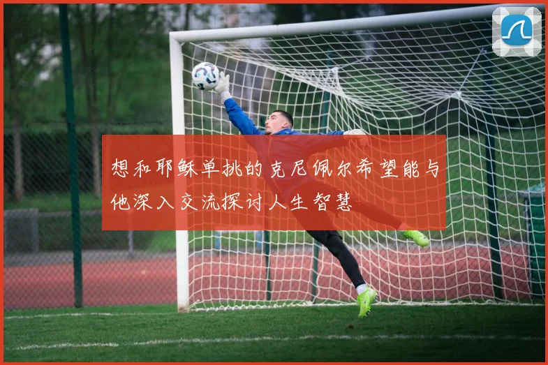 想和耶稣单挑的克尼佩尔希望能与他深入交流探讨人生智慧